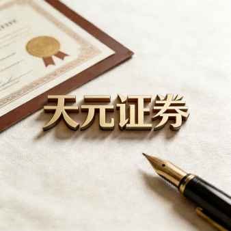 天元证券官网 - 线上炒股杠杆注册 - 散户股票配资怎么开户