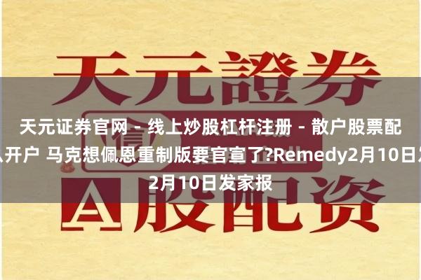 天元证券官网 - 线上炒股杠杆注册 - 散户股票配资怎么开户 马克想佩恩重制版要官宣了?Remedy2月10日发家报